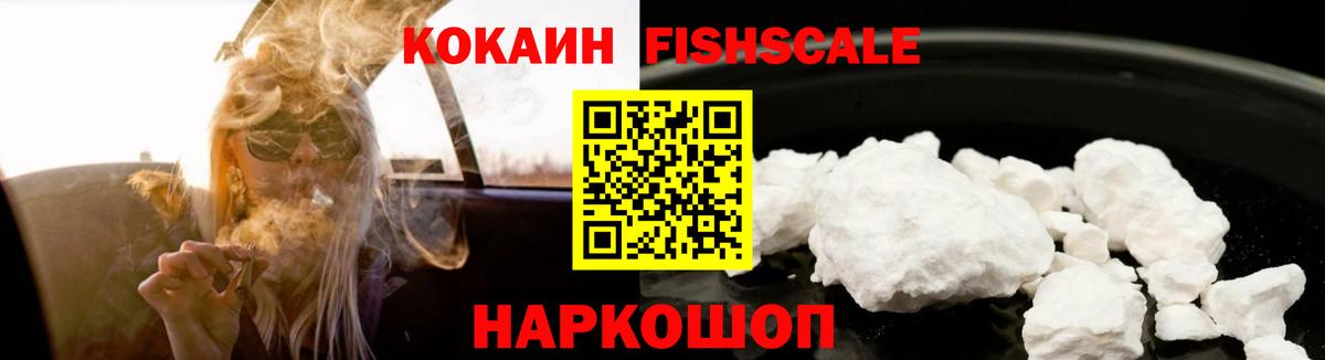 КОКАИН FishScale  КОКАИН 97%  COCAIN  Мариинск 