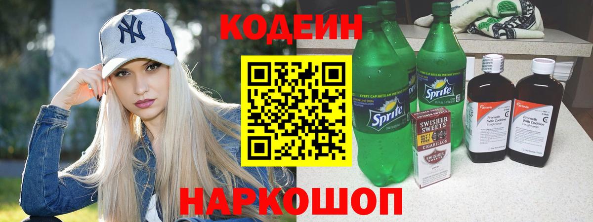 Кодеин Purple Drank  Кодеиновый сироп Lean напиток Lean (лин)  Мариинск 