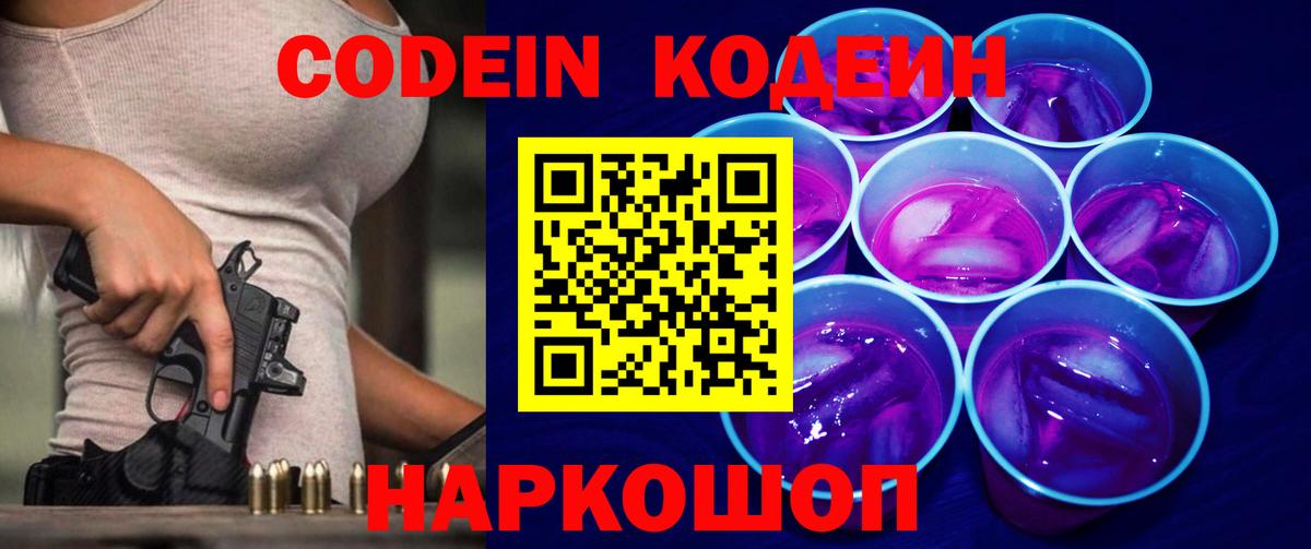 Кодеиновый сироп Lean напиток Lean (лин)  Вход с VPN  Codein Purple Drank  Мариинск 